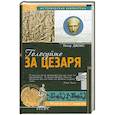 russische bücher: Джонс П. - Голосуйте за Цезаря