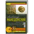 russische bücher: Филлипс Г. - Александр Македонский. Убийство в Вавилоне