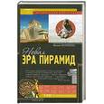 russische bücher: Коппенс Ф. - Новая эра пирамид