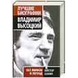russische bücher: Бакин В. - Владимир Высоцкий. Без мифов и легенд