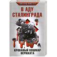 russische bücher: Вюстер В. - В аду Сталинграда. Кровавый кошмар Вермахта