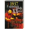 russische bücher: Лысков д. - 1937. Главный миф XX века