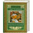 russische bücher:  - История мировой музыки. Жанры. Стили. Направления