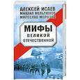 russische bücher: Исаев А. - Мифы Великой Отечественной
