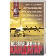 russische bücher: Ермаков О. - Возвращение в Кандагар