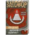 russische bücher: Сенченко Н. - Кто делает мировую политику?