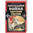 russische bücher: Шацилло В.К. - Последняя война царской России