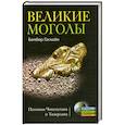 russische bücher: Гаскойн Б. - Великие Моголы. Потомки Чингисхана и Тамерлана