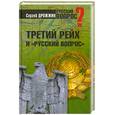 russische bücher: Дрожжин.С - Третий рейх и "русский вопрос"