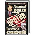 russische bücher: Исаев А. - Против Виктора Суворова