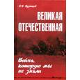 russische bücher: Кузнецов И. - Великая Отечественная. Война, которую мы не знали
