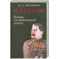 russische bücher: Бессонов И. - И. В. Сталин. Вождь оклеветанной эпохи