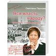 russische bücher: Пеунова С. - Вся власть - народу? Исповедь современника