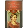russische bücher: Левицкий Г. - Гай Юлий Цезарь. Злом обретенное бессмертие