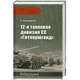russische bücher: Пономаренко.Р - 12-я танковая дивизия СС "Гитлерюгенд"