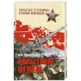 russische bücher: Мощанский И.Б. - Испытание огнем