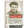 russische bücher: Логинов В. - Неизвестный Ленин