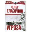 russische bücher: Глазунов А. - Китайская угроза