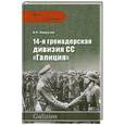 russische bücher: Наврузов.Б - 14-я гренадерская дивизия СС "Галиция"