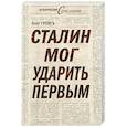 russische bücher: Грейгъ О. - Сталин мог ударить первым
