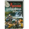 russische bücher: Эрлих Г. - Русский штрафник Вермахта