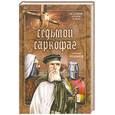 russische bücher: Трубников - Седьмой саркофаг