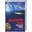 russische bücher: Ковалев .С - Арктические тени Третьего рейха