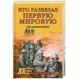 russische bücher:  - Кто развязал Первую мировую. Тайна сараевского убийства