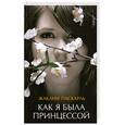 russische bücher: Паскаль Ж. - Как я была принцессой
