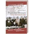 russische bücher: Кошкин А. - Россия и Япония. Узлы противоречий