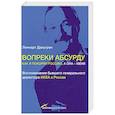 russische bücher: Дальгрен Л. - Вопреки абсурду. Как я покорял Россию, а она - меня