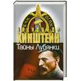 russische bücher: Хинштейн А. - Тайны Лубянки