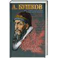 russische bücher: Бушков А.А. - Иван Грозный: Кровавый поэт