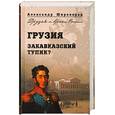russische bücher: Широкорад.А - Грузия. Закавказский тупик?