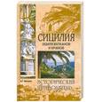 russische bücher: Москвин А.Г. - Сицилия. Земля вулканов и храмов