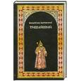 russische bücher: Бахревский.В - Тишайший