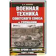 russische bücher: Журавлев Д. - Военная техника Советского Союза и Германии. Война брони и моторов 1941-1945 гг
