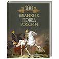 russische bücher:  - 100 великих побед России