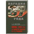 russische bücher: Костин А. - Июнь 1941-го. 10 дней из жизни И.В. Сталина