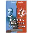 russische bücher: Зобнин Ю. - Казнь Николая Гумилева. Разгадка трагедии