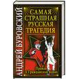 russische bücher: Буровский А. - Самая страшная русская трагедия. Правда о Гражданской войне