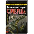 russische bücher: Тарасов Д. - Большая игра СМЕРША