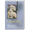 russische bücher: Вейгалл А. - Клеопатра. Последняя царица Египта