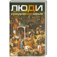 russische bücher: Пауэр Э. - Люди Средневековья