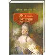 russische bücher: Смыр М. - Матушка Екатерина. 1760-1770-е гг.