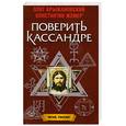 russische bücher: Крыжановский О. - Поверить Кассандре
