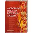 russische bücher: Дойль. У. - Любовные письма великих людей