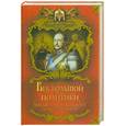 russische bücher: Балязин В. Н. - Век большой политики: Николай I, его сын Александр II, его внук Александр III