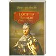 russische bücher: Смыр М.сост. - Екатерина Великая. 1780-1790-е гг
