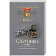 russische bücher: Панова В. - Спутники